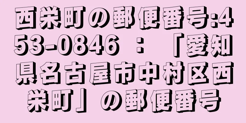 西栄町の郵便番号:453-0846 ： 「愛知県名古屋市中村区西栄町」の郵便番号