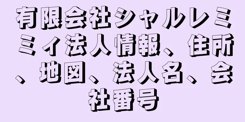 有限会社シャルレミミィ法人情報、住所、地図、法人名、会社番号