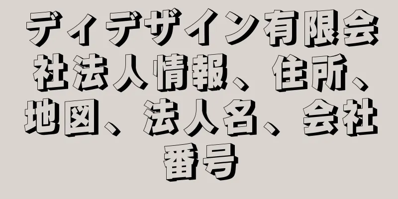 ディデザイン有限会社法人情報、住所、地図、法人名、会社番号