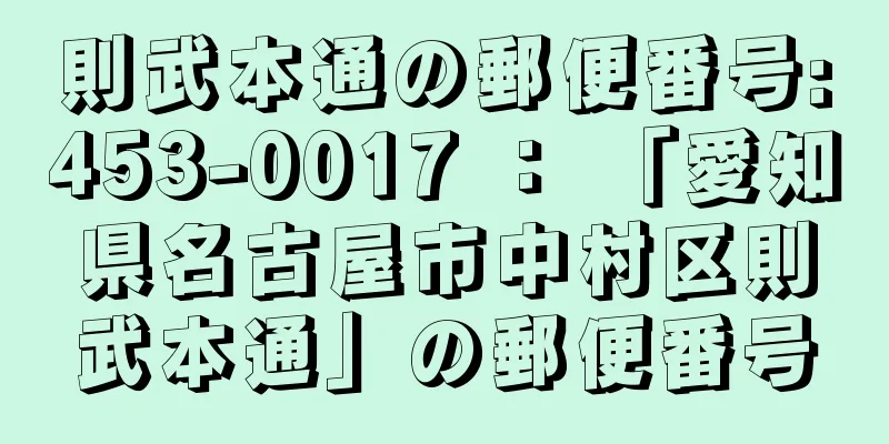 則武本通の郵便番号:453-0017 ： 「愛知県名古屋市中村区則武本通」の郵便番号