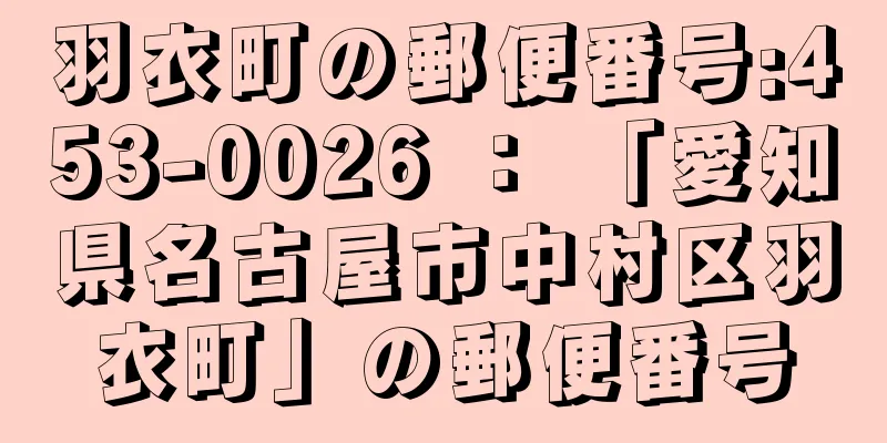 羽衣町の郵便番号:453-0026 ： 「愛知県名古屋市中村区羽衣町」の郵便番号