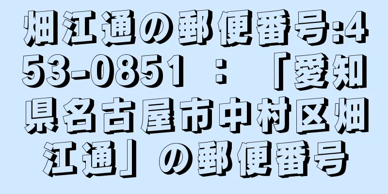 畑江通の郵便番号:453-0851 ： 「愛知県名古屋市中村区畑江通」の郵便番号