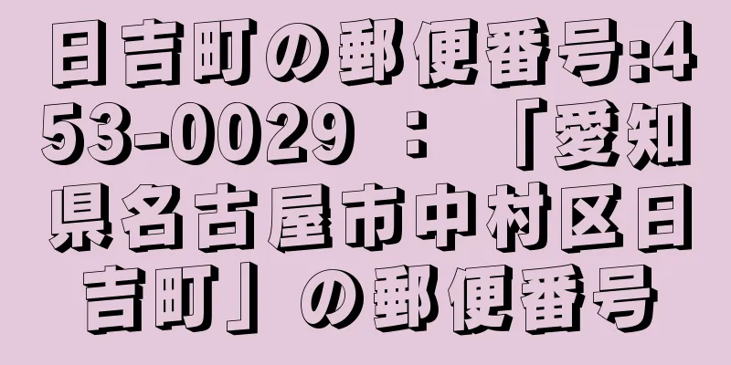 日吉町の郵便番号:453-0029 ： 「愛知県名古屋市中村区日吉町」の郵便番号