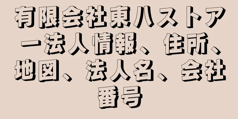 有限会社東八ストアー法人情報、住所、地図、法人名、会社番号