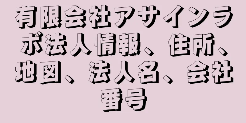 有限会社アサインラボ法人情報、住所、地図、法人名、会社番号
