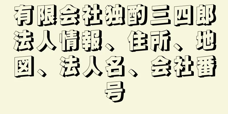 有限会社独酌三四郎法人情報、住所、地図、法人名、会社番号