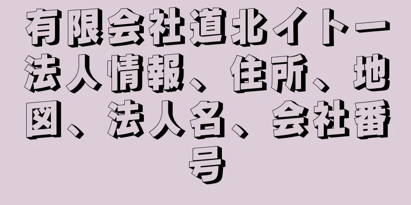 有限会社道北イトー法人情報、住所、地図、法人名、会社番号