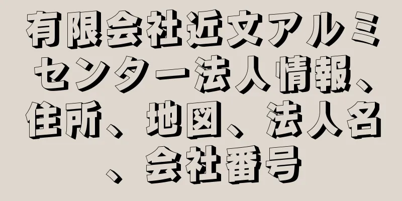 有限会社近文アルミセンター法人情報、住所、地図、法人名、会社番号