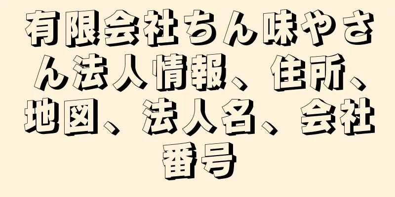 有限会社ちん味やさん法人情報、住所、地図、法人名、会社番号