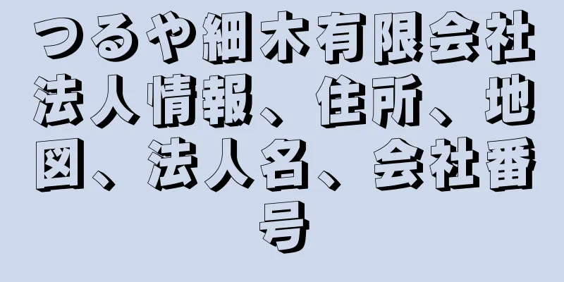 つるや細木有限会社法人情報、住所、地図、法人名、会社番号