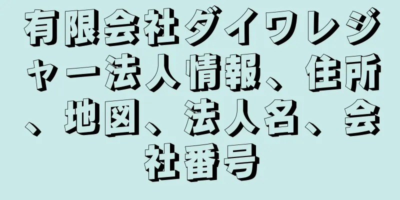 有限会社ダイワレジャー法人情報、住所、地図、法人名、会社番号