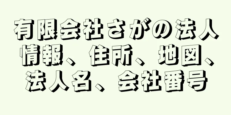 有限会社さがの法人情報、住所、地図、法人名、会社番号