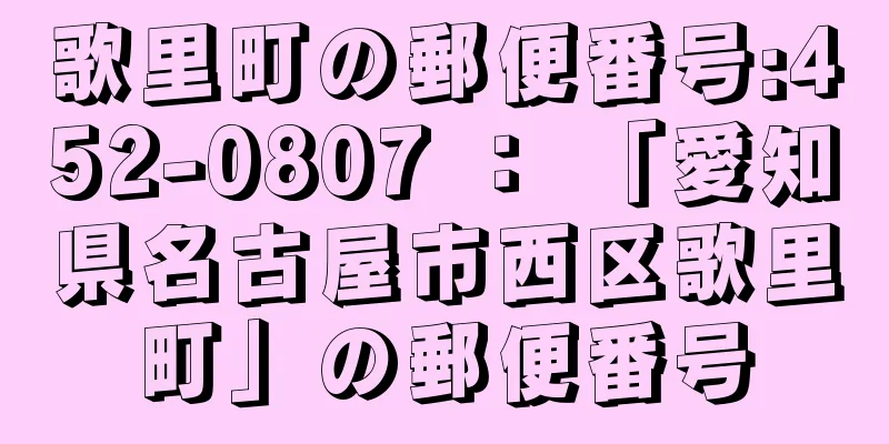 歌里町の郵便番号:452-0807 ： 「愛知県名古屋市西区歌里町」の郵便番号