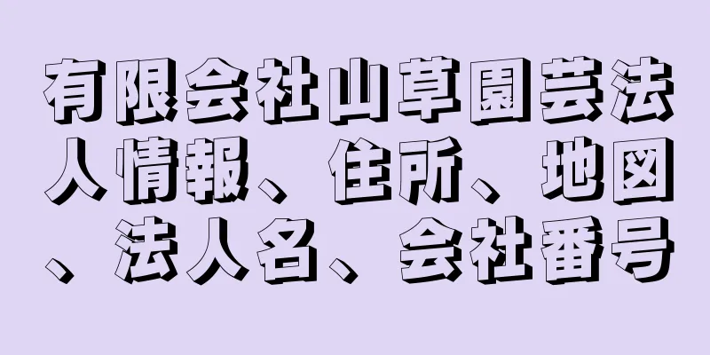 有限会社山草園芸法人情報、住所、地図、法人名、会社番号