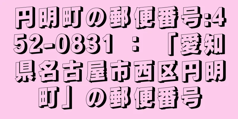 円明町の郵便番号:452-0831 ： 「愛知県名古屋市西区円明町」の郵便番号