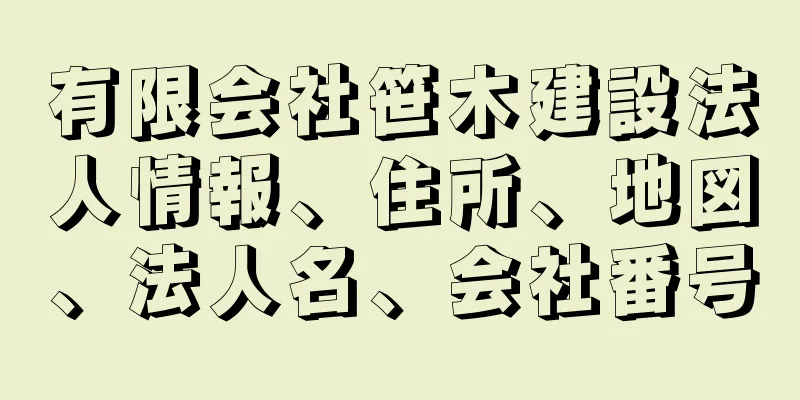 有限会社笹木建設法人情報、住所、地図、法人名、会社番号