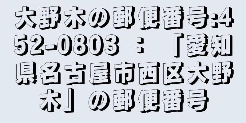 大野木の郵便番号:452-0803 ： 「愛知県名古屋市西区大野木」の郵便番号