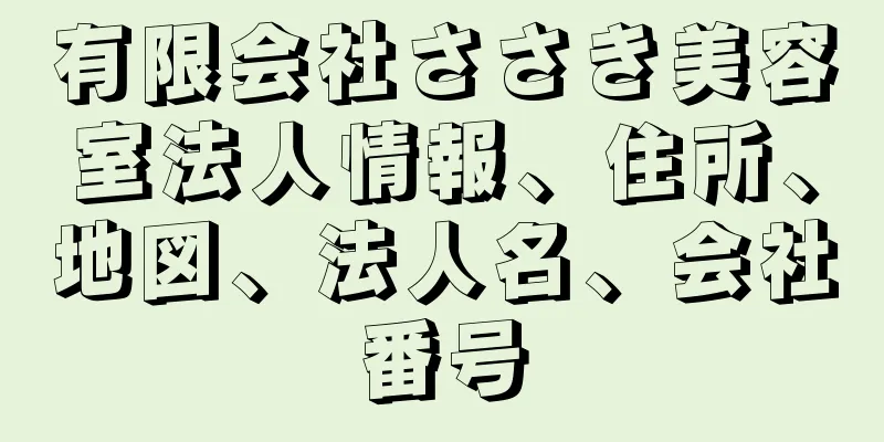 有限会社ささき美容室法人情報、住所、地図、法人名、会社番号