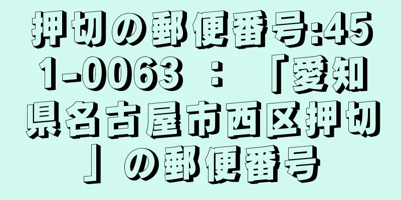 押切の郵便番号:451-0063 ： 「愛知県名古屋市西区押切」の郵便番号