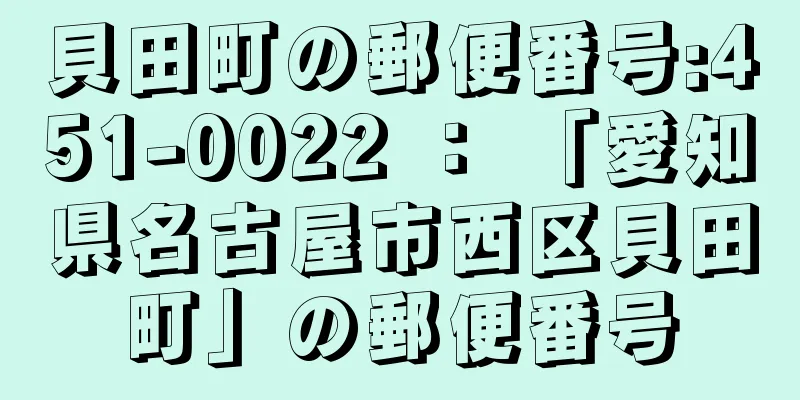 貝田町の郵便番号:451-0022 ： 「愛知県名古屋市西区貝田町」の郵便番号