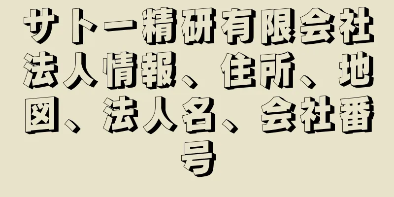 サトー精研有限会社法人情報、住所、地図、法人名、会社番号