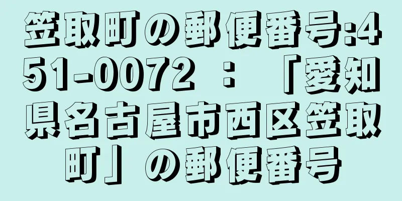 笠取町の郵便番号:451-0072 ： 「愛知県名古屋市西区笠取町」の郵便番号