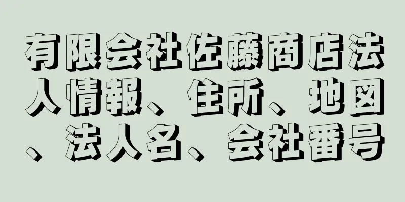 有限会社佐藤商店法人情報、住所、地図、法人名、会社番号