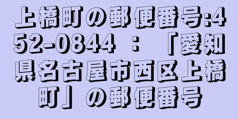 上橋町の郵便番号:452-0844 ： 「愛知県名古屋市西区上橋町」の郵便番号