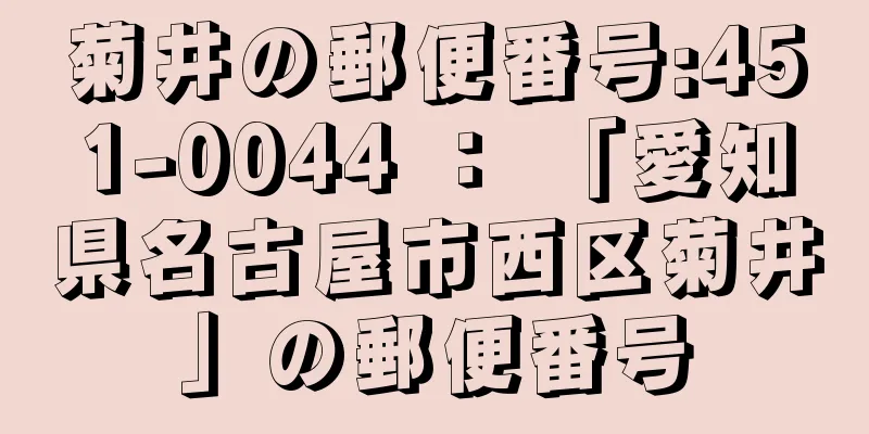 菊井の郵便番号:451-0044 ： 「愛知県名古屋市西区菊井」の郵便番号