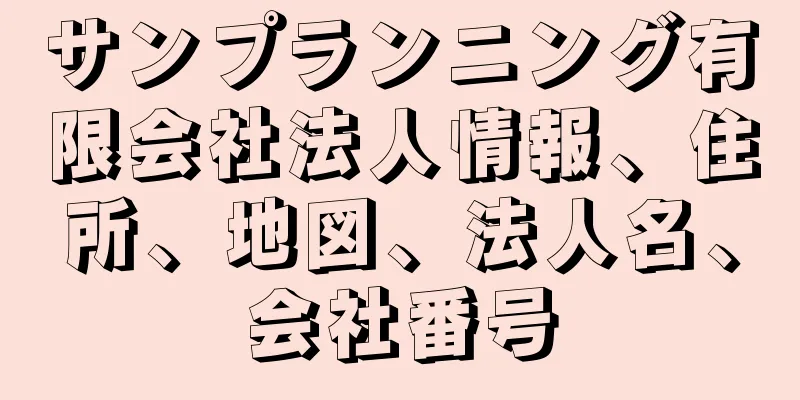 サンプランニング有限会社法人情報、住所、地図、法人名、会社番号