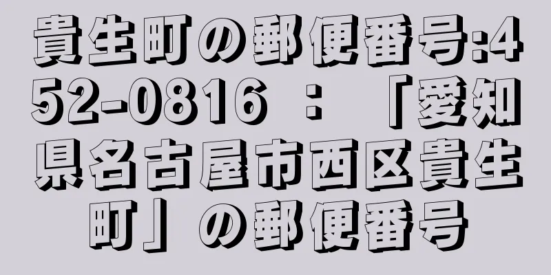 貴生町の郵便番号:452-0816 ： 「愛知県名古屋市西区貴生町」の郵便番号