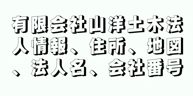 有限会社山洋土木法人情報、住所、地図、法人名、会社番号