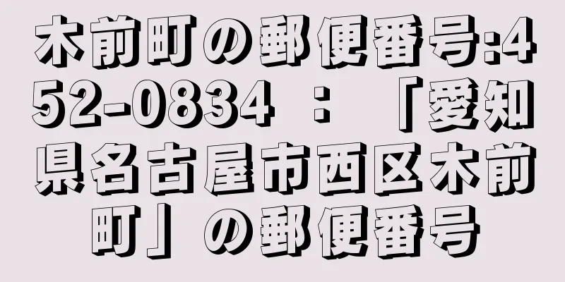 木前町の郵便番号:452-0834 ： 「愛知県名古屋市西区木前町」の郵便番号