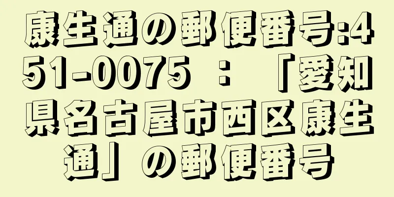 康生通の郵便番号:451-0075 ： 「愛知県名古屋市西区康生通」の郵便番号