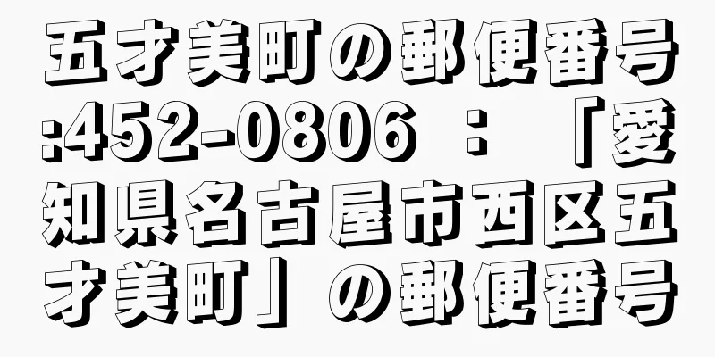 五才美町の郵便番号:452-0806 ： 「愛知県名古屋市西区五才美町」の郵便番号