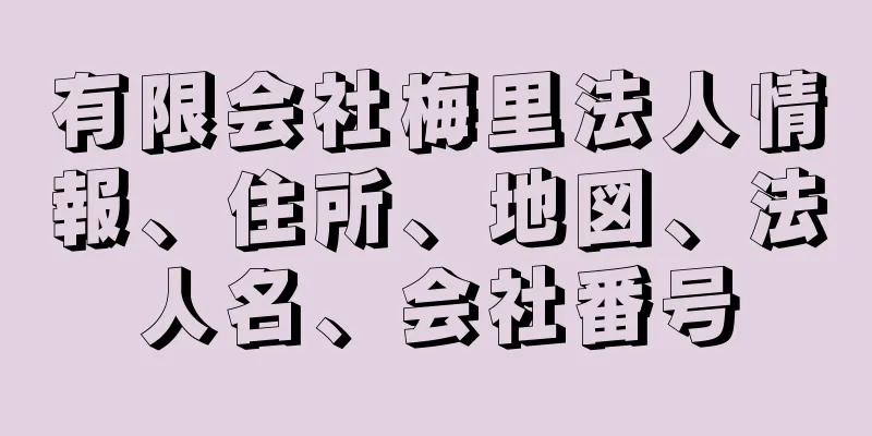 有限会社梅里法人情報、住所、地図、法人名、会社番号