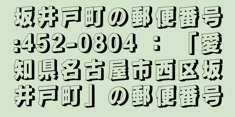 坂井戸町の郵便番号:452-0804 ： 「愛知県名古屋市西区坂井戸町」の郵便番号