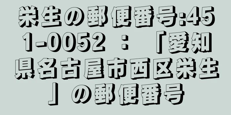 栄生の郵便番号:451-0052 ： 「愛知県名古屋市西区栄生」の郵便番号