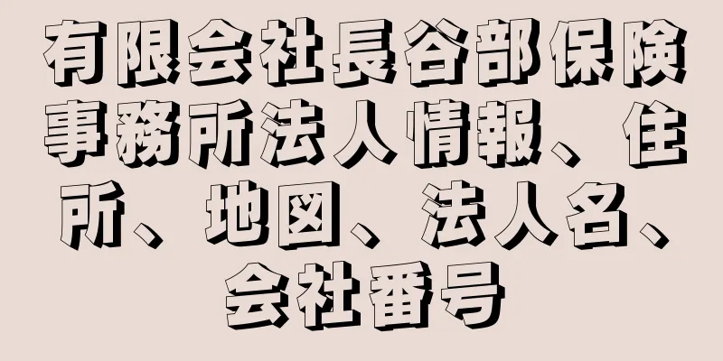 有限会社長谷部保険事務所法人情報、住所、地図、法人名、会社番号