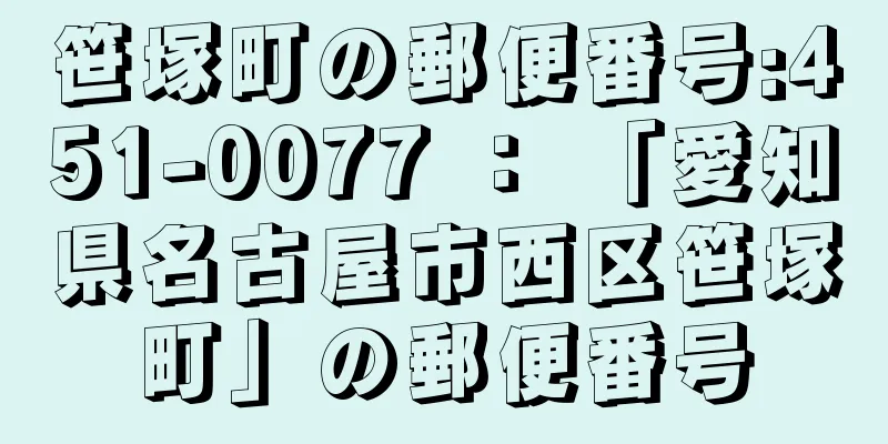 笹塚町の郵便番号:451-0077 ： 「愛知県名古屋市西区笹塚町」の郵便番号