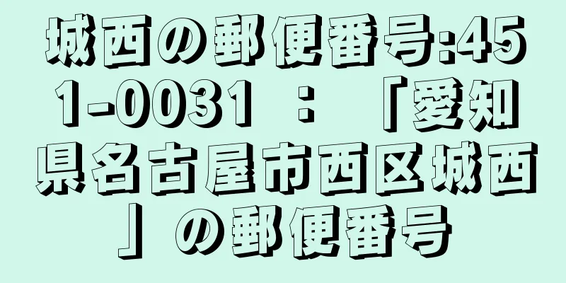 城西の郵便番号:451-0031 ： 「愛知県名古屋市西区城西」の郵便番号