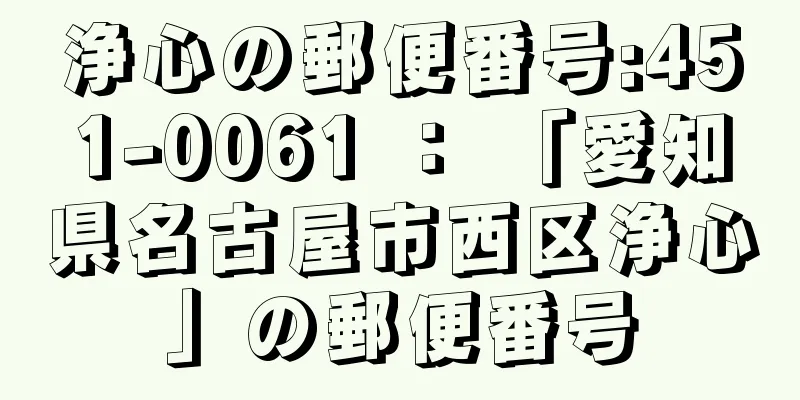 浄心の郵便番号:451-0061 ： 「愛知県名古屋市西区浄心」の郵便番号