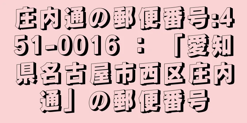 庄内通の郵便番号:451-0016 ： 「愛知県名古屋市西区庄内通」の郵便番号