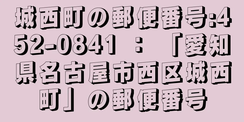 城西町の郵便番号:452-0841 ： 「愛知県名古屋市西区城西町」の郵便番号