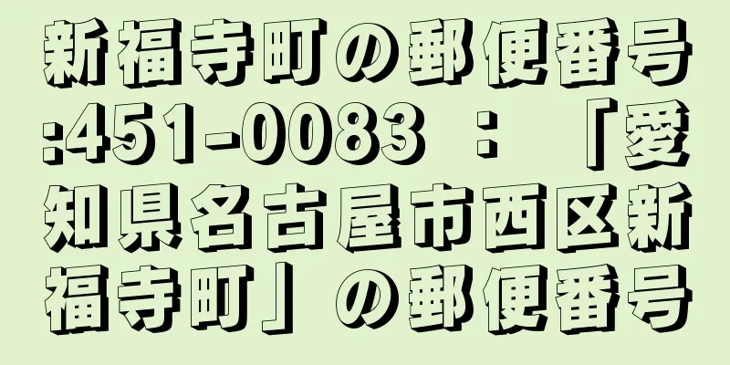 新福寺町の郵便番号:451-0083 ： 「愛知県名古屋市西区新福寺町」の郵便番号