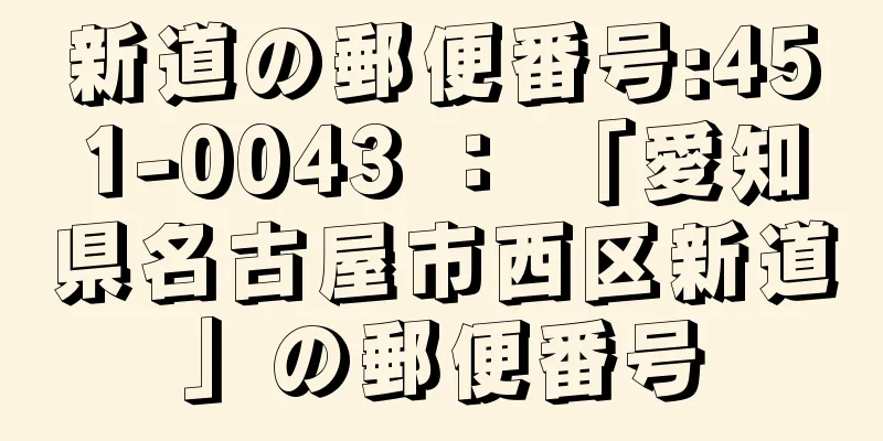 新道の郵便番号:451-0043 ： 「愛知県名古屋市西区新道」の郵便番号