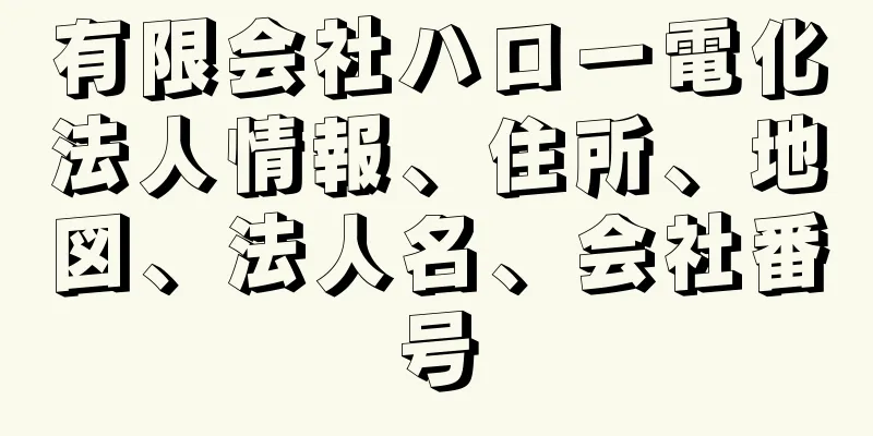 有限会社ハロー電化法人情報、住所、地図、法人名、会社番号