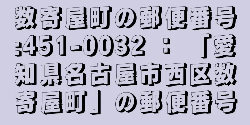 数寄屋町の郵便番号:451-0032 ： 「愛知県名古屋市西区数寄屋町」の郵便番号