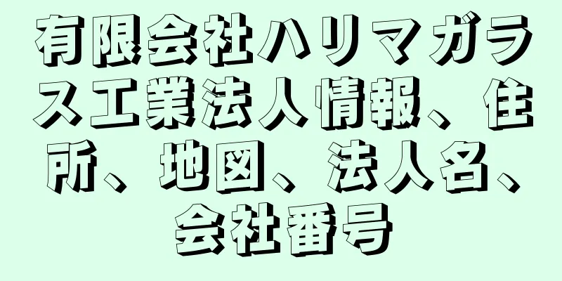 有限会社ハリマガラス工業法人情報、住所、地図、法人名、会社番号