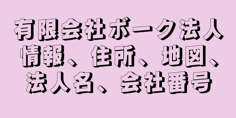 有限会社ボーク法人情報、住所、地図、法人名、会社番号